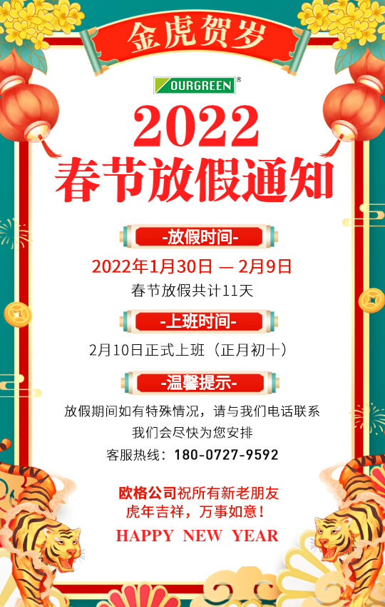 歐格（襄陽）節(jié)能環(huán)?？萍加邢薰敬汗?jié)放假安排